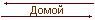 Домой