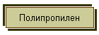 Полипропилен