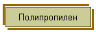 Полипропилен