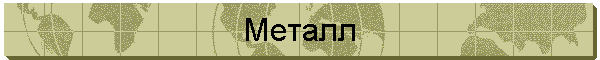 Металл