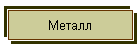Металл