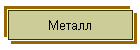 Металл