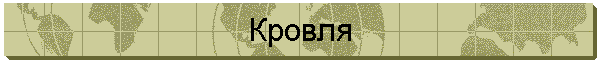 Кровля