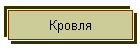 Кровля
