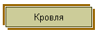 Кровля
