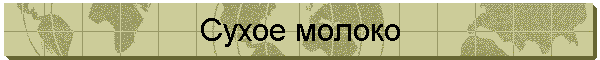 Сухое молоко