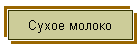 Сухое молоко