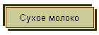 Сухое молоко
