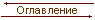 Оглавление